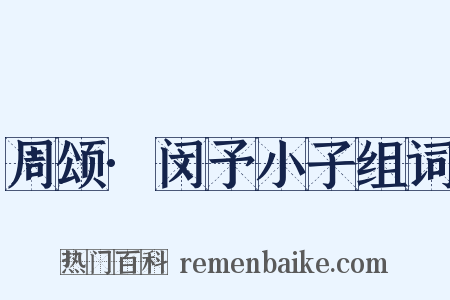 周颂·闵予小子组词是什么意思的图片